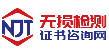 無(wú)損檢測(cè)證書掛靠網(wǎng)